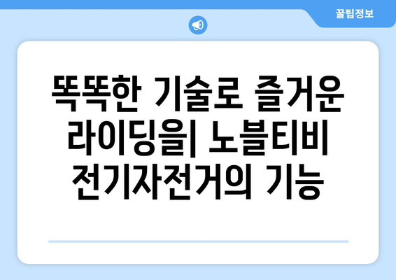 노블티비에서 만나는 스마트 전기자전거의 매력