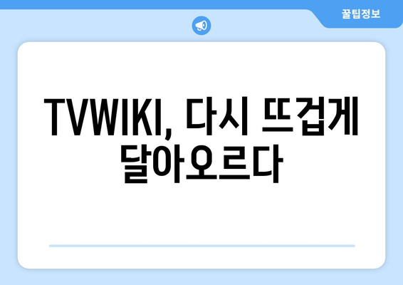 TVWIKI가 다시 활성화된 신호탄