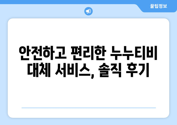 누누티비 대체 서비스 사용 후기: 편리하고 안전한 대안