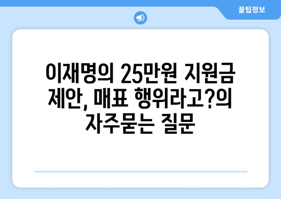 이재명의 25만원 지원금 제안, 매표 행위라고?