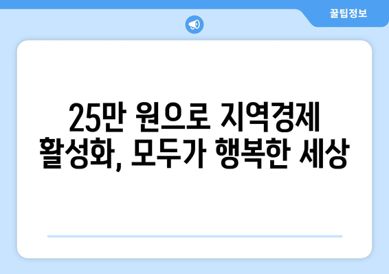 25만 원 지원금으로 전국민 함께 웃자