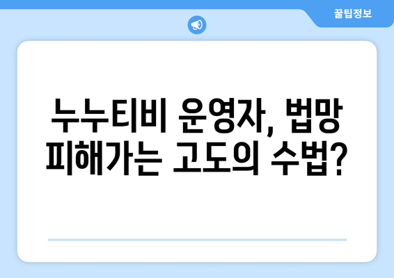 누누티비 운영자 : 경찰 수사 대놓고 댓글로 링크 게시 수준