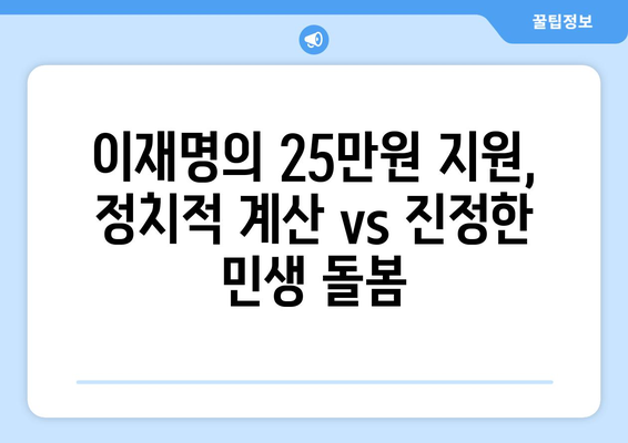 이재명의 25만원 민생지원금 제안: 윤석열 경제 실정 인식 반영