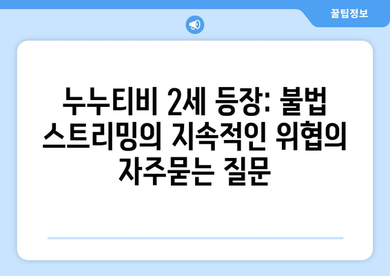 누누티비 2세 등장: 불법 스트리밍의 지속적인 위협