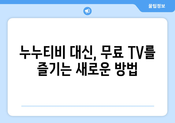 누누티비 대체: 공짜 TV 옵션