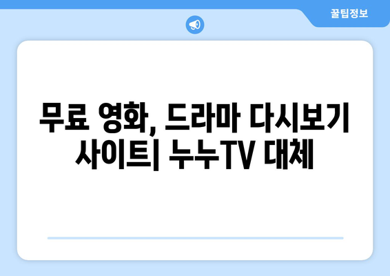 누누TV 대체 사이트: 무료 TV 다시보기