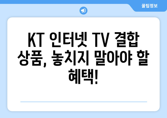 KT 인터넷 TV 가입 요금제 결합 사은품 혜택 비교 방법