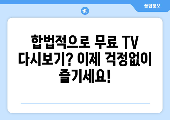 누누티비 대체: 무료 TV 다시보기 사이트