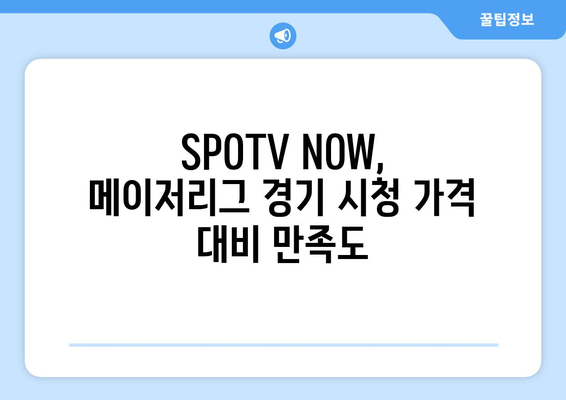 SPOTV NOW 회원 가입 후기: 메이저리그 경기 시청 평가