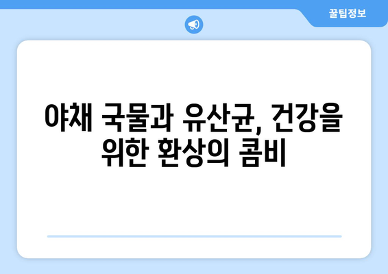 야채 국물과 유산균이 건강에 미치는 이점