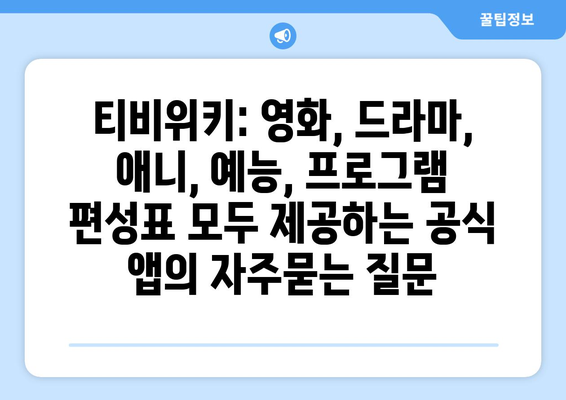 티비위키: 영화, 드라마, 애니, 예능, 프로그램 편성표 모두 제공하는 공식 앱