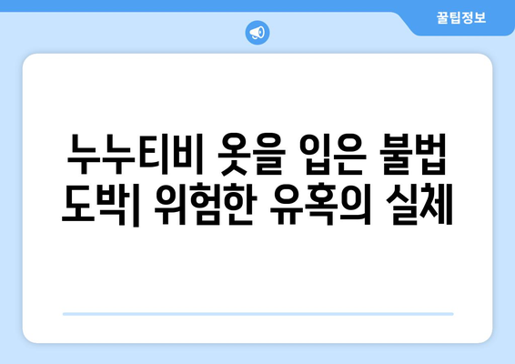 불법 도박의 은밀한 경로: 누누티비 모방 사이트