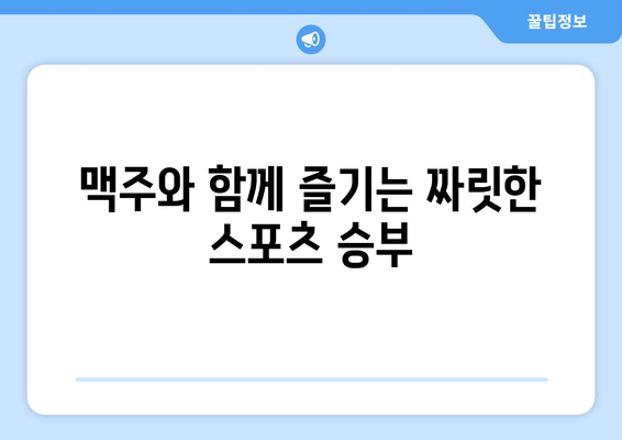 [합정 술집] 제이케이펍에서 합정역 루프탑 대형 TV로 스포츠 중계 시청하기