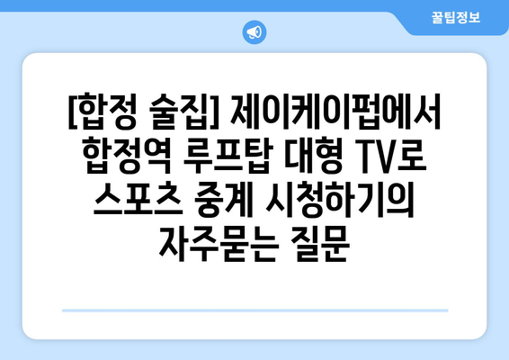 [합정 술집] 제이케이펍에서 합정역 루프탑 대형 TV로 스포츠 중계 시청하기