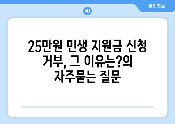 25만원 민생 지원금 신청 거부, 그 이유는?