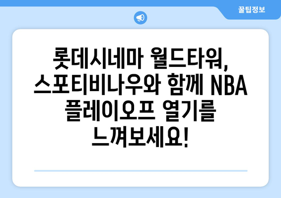 롯데시네마 월드타워, 스포티비나우 NBA 플레이오프 생중계 관람권 제공