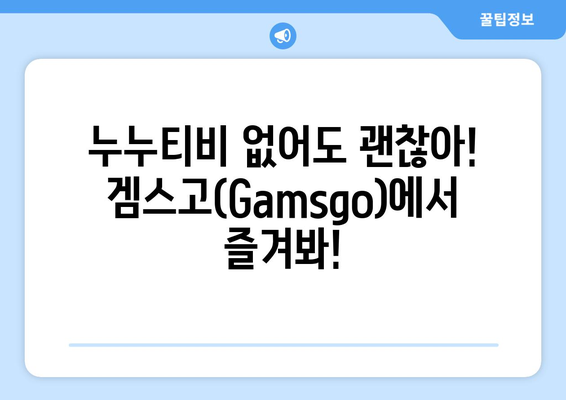 누누티비 대체 사이트: 겜스고(Gamsgo)로 해결!