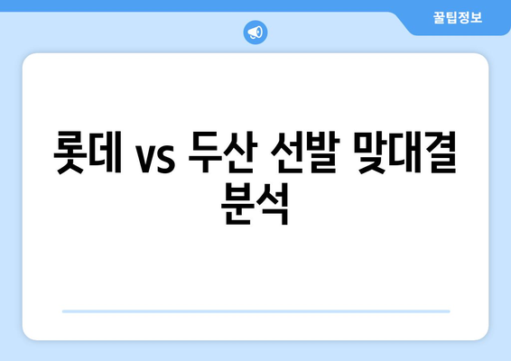 2024년 7월 4일 롯데 자이언츠 vs 두산 베어스 선발 등판 전력 분석