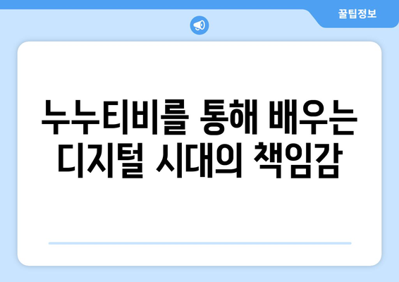 누누티비: 어린이가 기술을 책임감 있게 사용하도록 안내하기