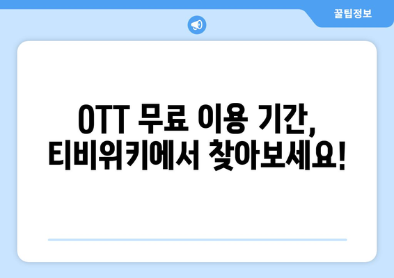 티비위키, OTT 무료 시청을 위한 안내서