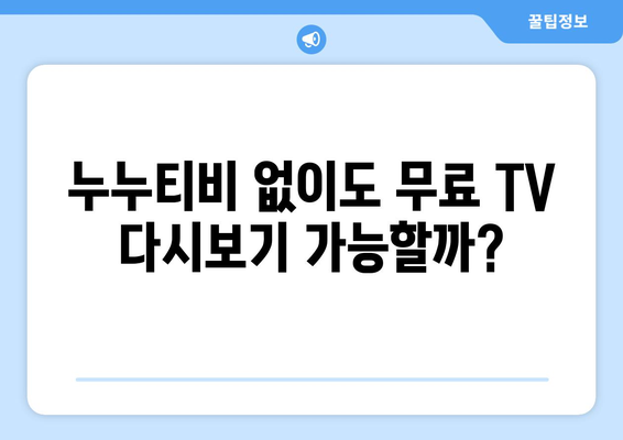 누누티비 대체 사이트: 무료 TV 다시 보는 솔루션