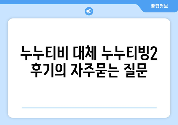 누누티비 대체 누누티빙2 후기