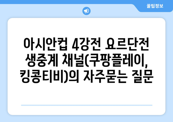 아시안컵 4강전 요르단전 생중계 채널(쿠팡플레이, 킹콩티비)