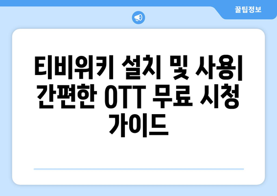 윈도우, 맥북, 휴대폰에서 티비위키를 통해 OTT를 무료로 보는 방법