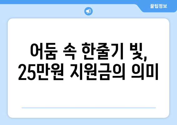 민생 회복을 이끄는 25만원 지원금: 어둠 속에서 밝은 별