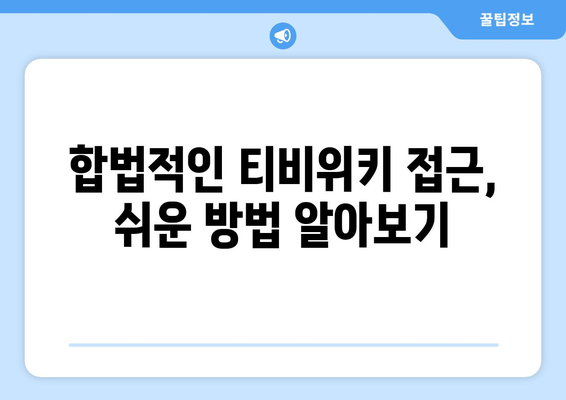 티비위키 우회 방법: 안전하고 합법적인 방법 탐구