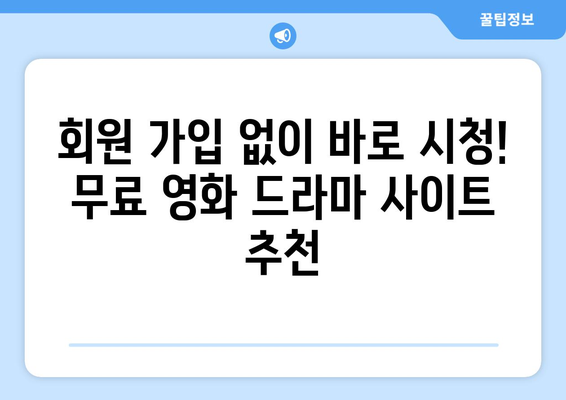 광고 없고 회원 가입 불필요한 드라마와 영화 대체 사이트