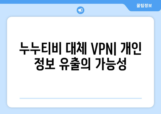 누누티비 대체 VPN: 저작권 규제 우회의 위험성