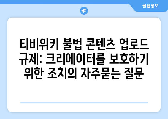 티비위키 불법 콘텐츠 업로드 규제: 크리에이터를 보호하기 위한 조치