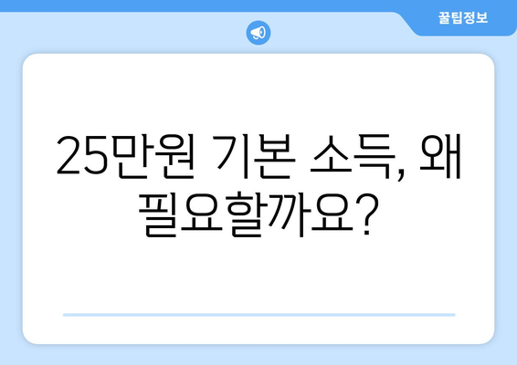 25만원 기본 소득의 필요성