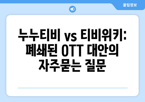 누누티비 vs 티비위키: 폐쇄된 OTT 대안