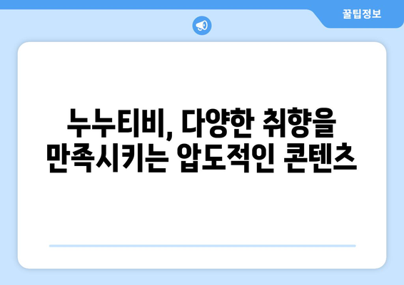 누누티비, 대체 채널 없는 유일무이한 플랫폼