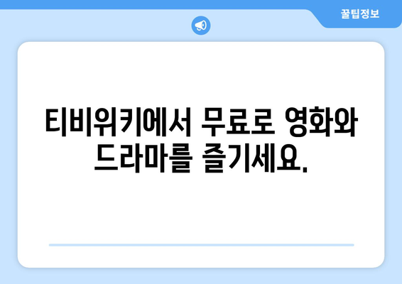 티비위키로 영화와 드라마 무료 감상