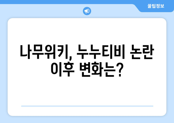 나무위키 내에서 발생하는 누누티비 논란과 파장