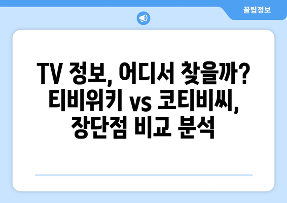 티비위키 공식 TVWIKI, 코티비씨 등 비교