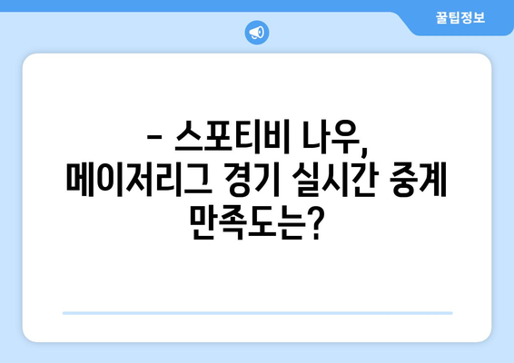 메이저리그 경기 시청을 위한 스포티비 나우 가입 후기