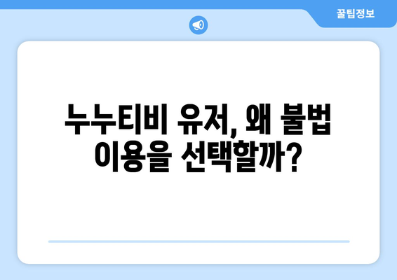 누누티비의 유산: 불법 스트리밍 사이트의 끊임없는 성장