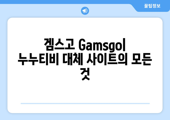 누누티비 대체 사이트 겜스고 Gamsgo