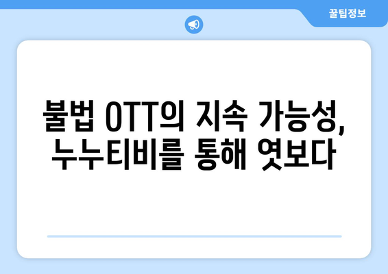 누누티비와 불법 OTT 서비스의 잠재력