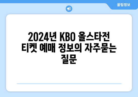 2024년 KBO 올스타전 티켓 예매 정보