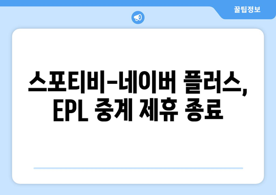 EPL 프리미어리그 개막일과 스포티비, 네이버 플러스 멤버십 제휴 종료