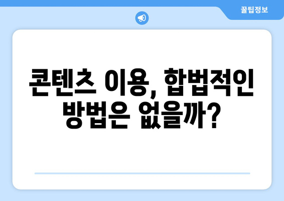 누누티비 처벌 및 대안 시즌 2 시작?