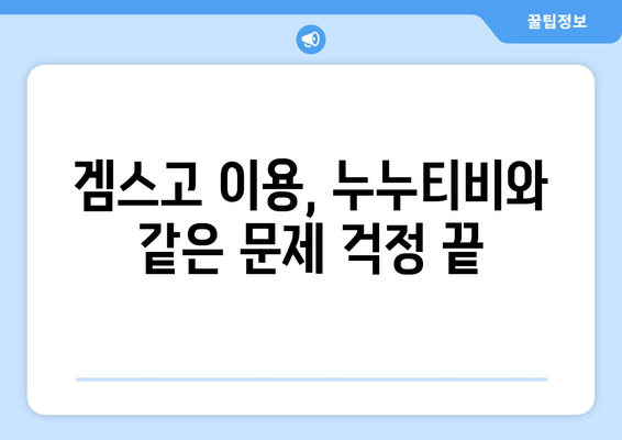 겜스고: 누누티비 대체 사이트로 문제 해결