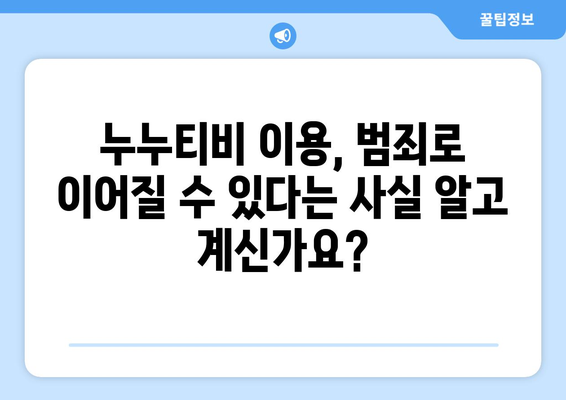 누누티비가 넷플릭스의 대안으로 부상? 법적 영향 고려하세요