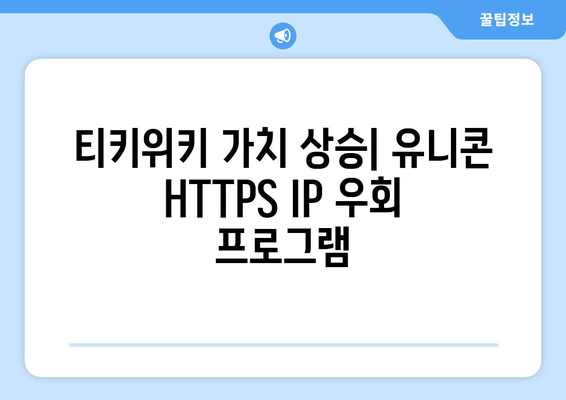 티키위키 가치 상승: 유니콘 HTTPS IP 우회 프로그램