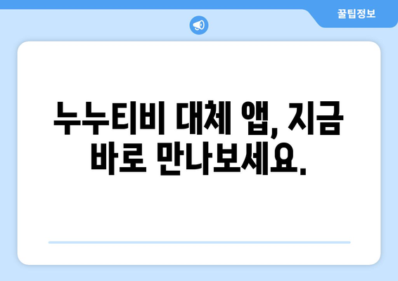 누누티비 최고 대체 앱: 안내서